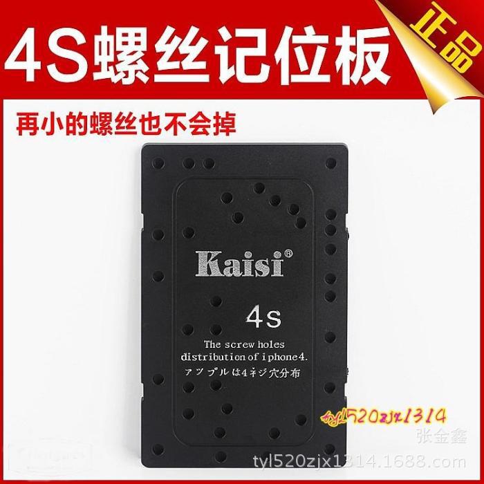 蘋果iPhone 4S 手機螺絲位置記憶板