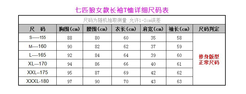 七匹狼長袖T恤尺碼表