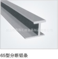 65型分断铝条