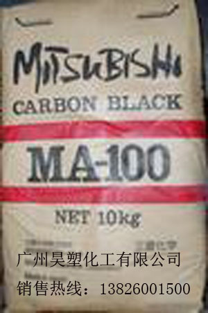 日本三菱炭黑MA-100(有字)