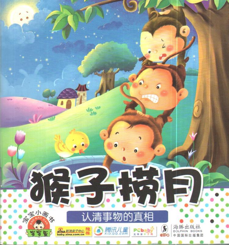 畅销书籍 猴子捞月--宝宝蛋.宝宝小画书