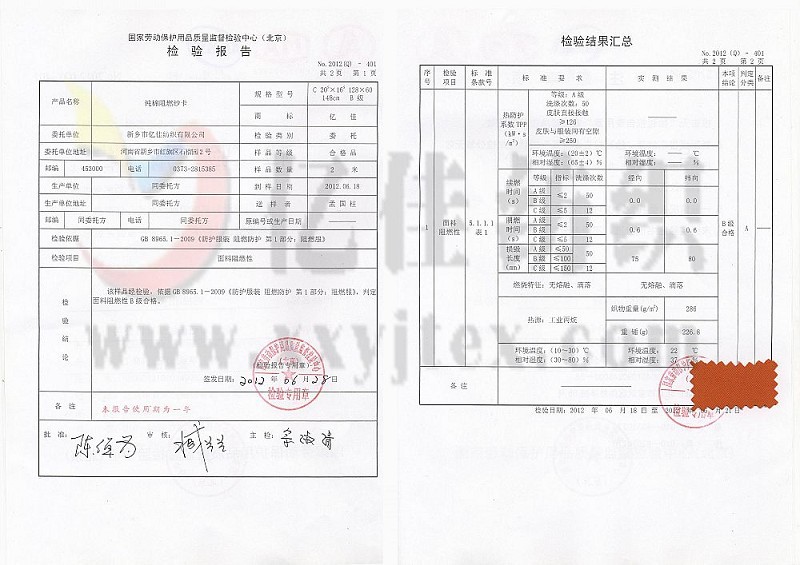 国家劳保阻燃纱卡检测报告