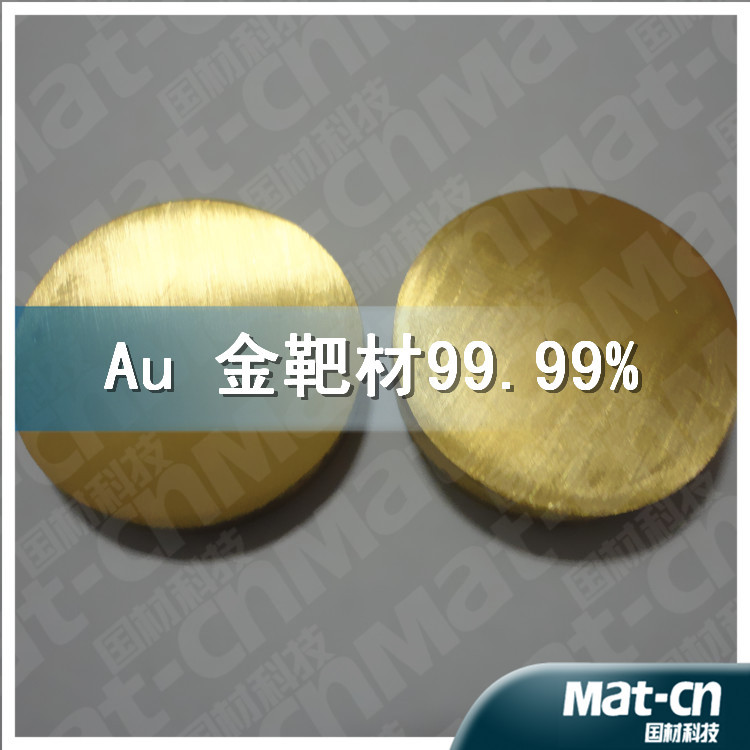 Au 金靶材99.99% (9)