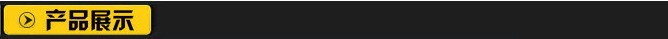 产品展示1