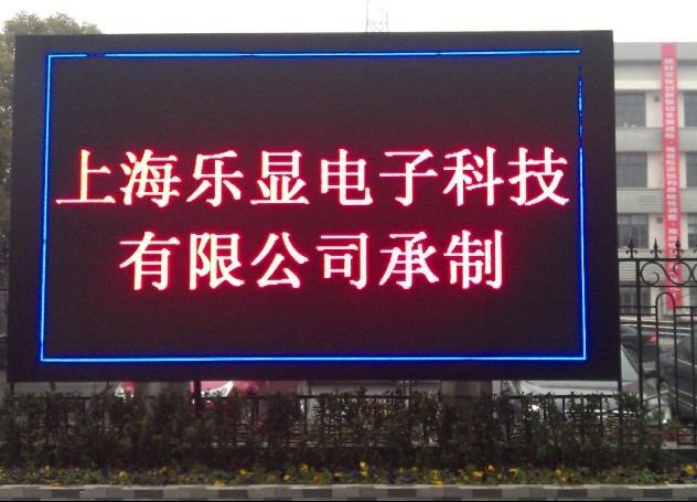 led广告屏 单色led显示屏 小区门口电子显示屏,工业园指示牌