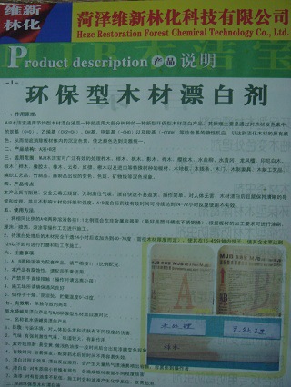 木材漂白剂产品手册