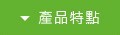 产品特点