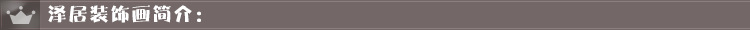 泽居装饰画简介