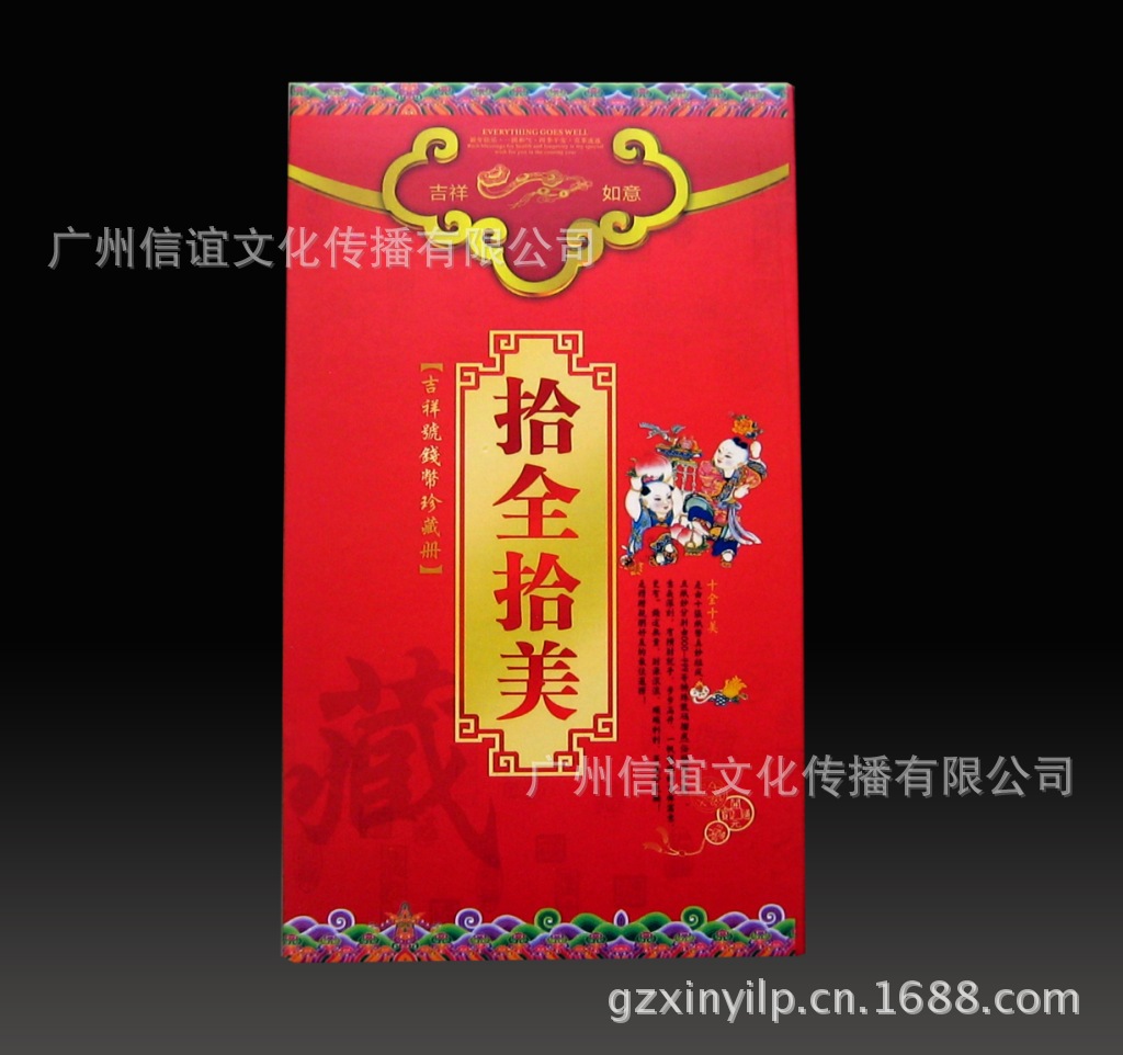 十全十美吉祥号钱币珍藏册
