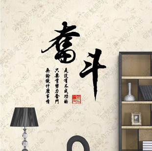 励志奋斗1中国风书法墙壁贴纸 学校书房 办公室 企业文化墙贴