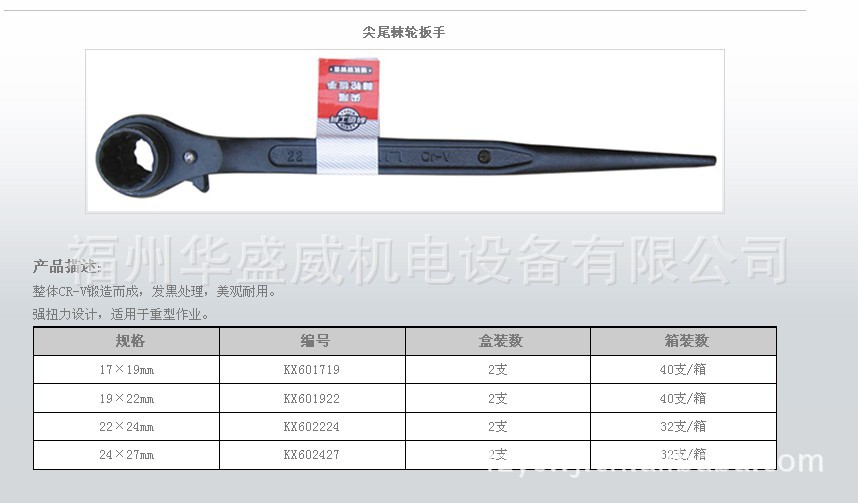 供应石家庄科信尖尾棘轮板手24mm-27mm