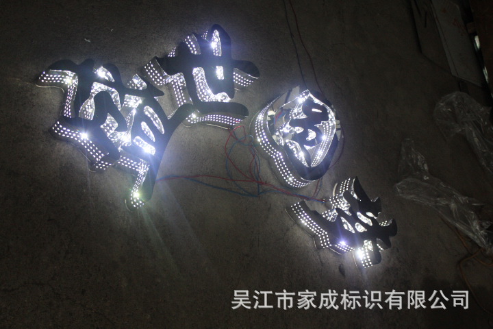侧面发光字