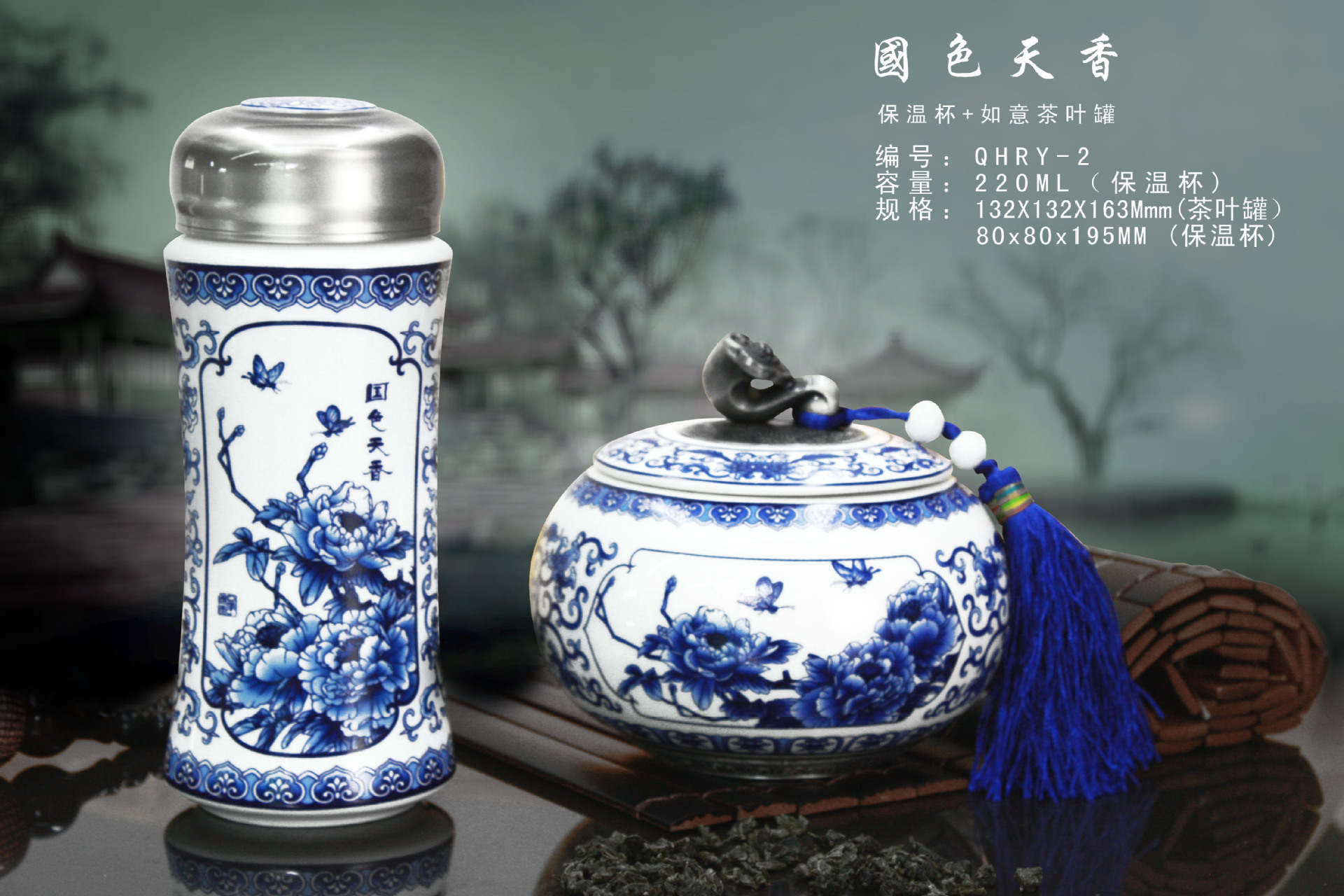 保温杯+如意茶叶罐 青花