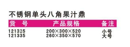 121325不锈钢单头八角果汁鼎规格