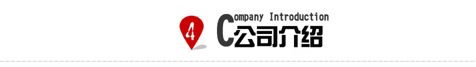 company introduction02
