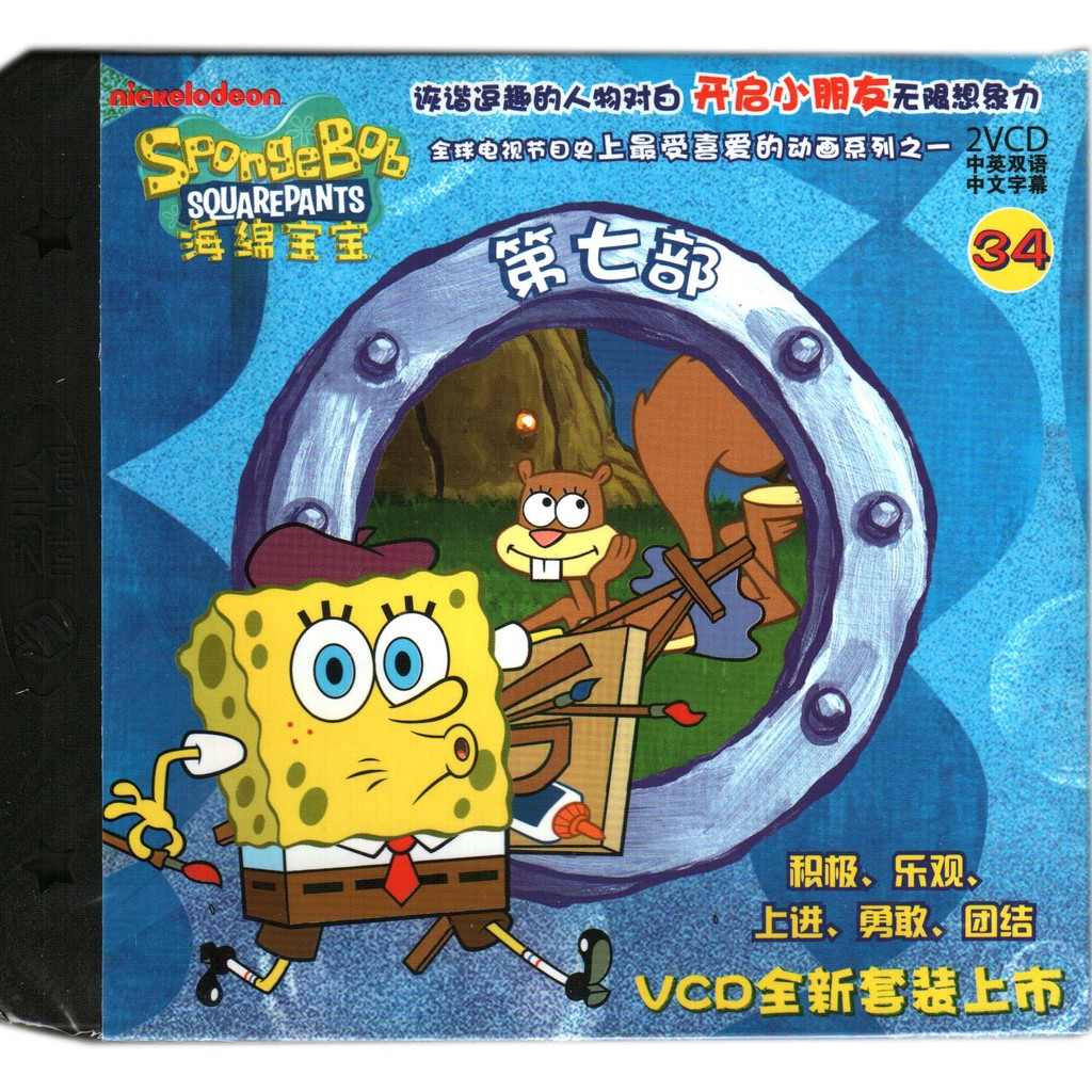 少儿卡通 海绵宝宝34第七部 经典动画儿童动画片2vcd(支持混批)