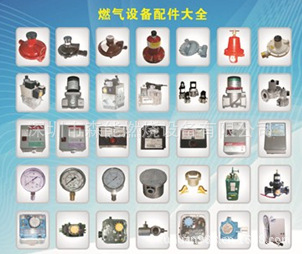 燃气配件