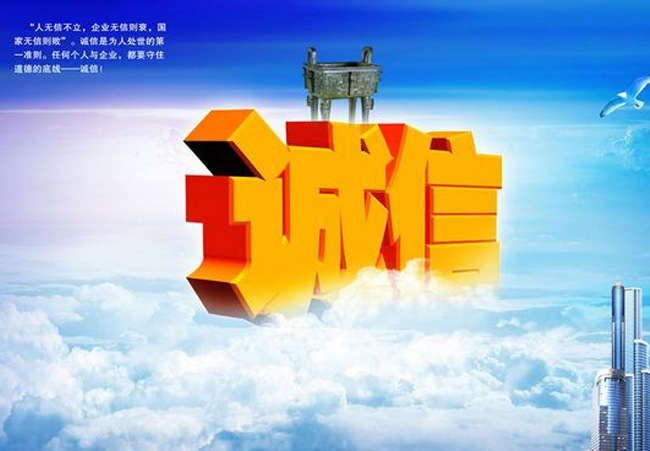 誠信