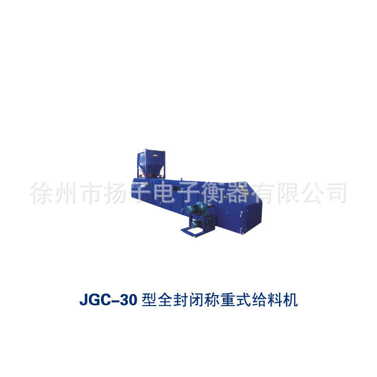 JGC-30型全封閉稱重式給料機