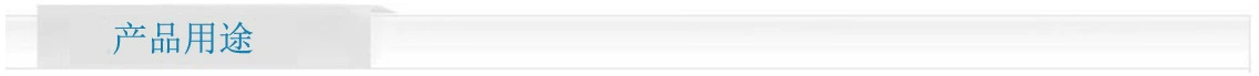 产品用途