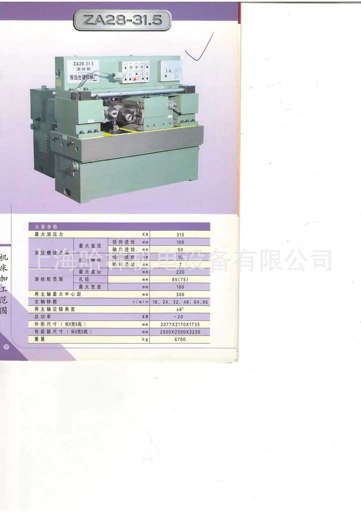 山东青岛生建机械厂滚丝机 za28-20 za28-25 za28-31.5 z
