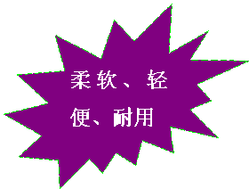 柔软、轻便