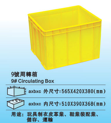 9号周转箱