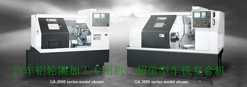 台湾程泰铝轮圈加工专用机 GA-200系列 汽车轮毂加工中心
