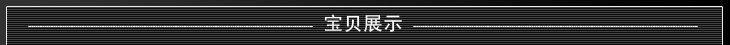 寶貝展示