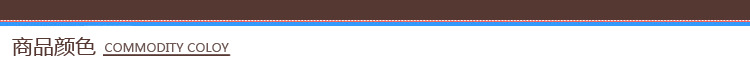 商品顏色