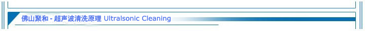 广东佛山超声波清洗机厂家