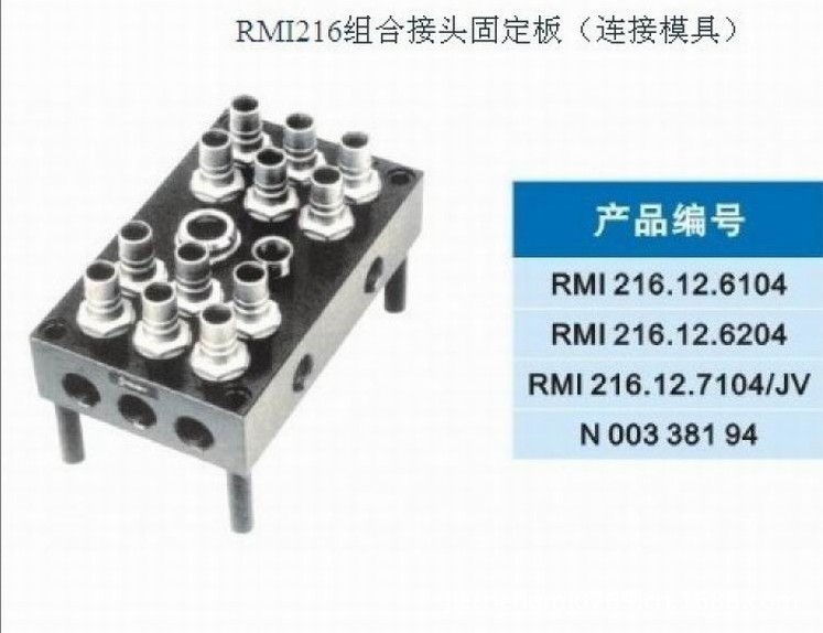 RMI216组合接头固定块