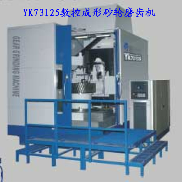 yk73125数控成形砂轮磨齿机 宝鸡秦川机械 齿轮加工机床