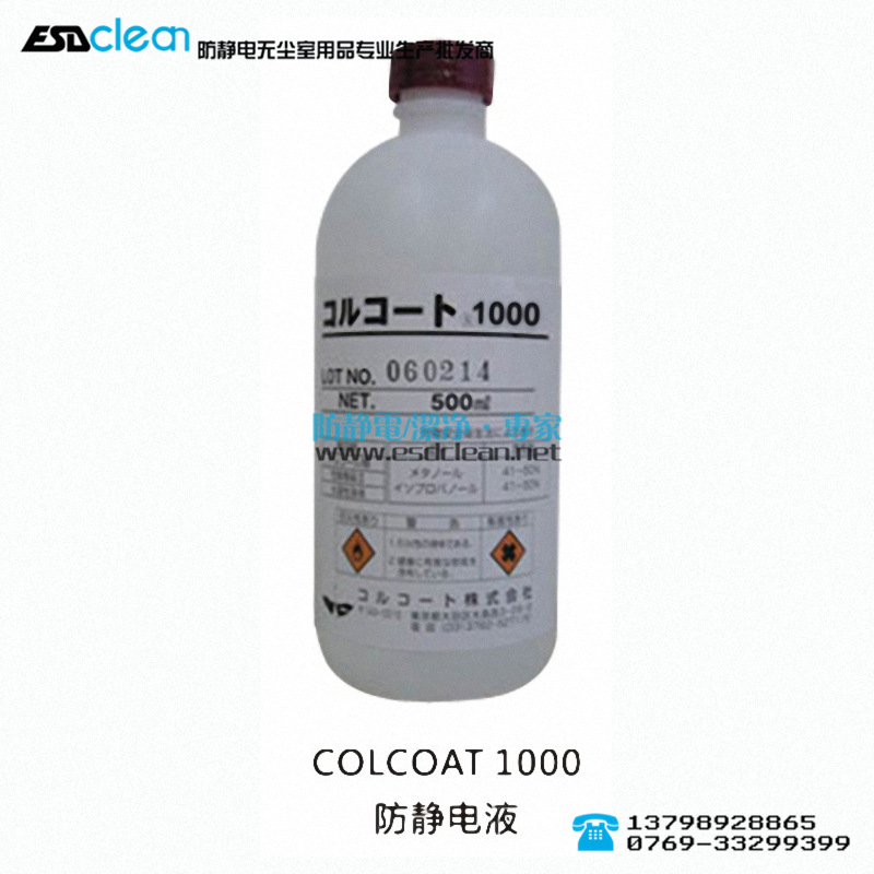 可尔可特-1000防静电液