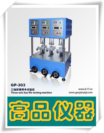 GP-303三轴按键寿命测试机