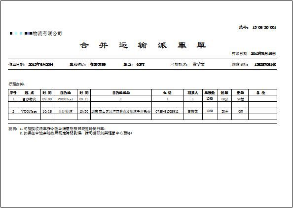 物流公司适用的满足合并运输,自动派车的物流调度系统