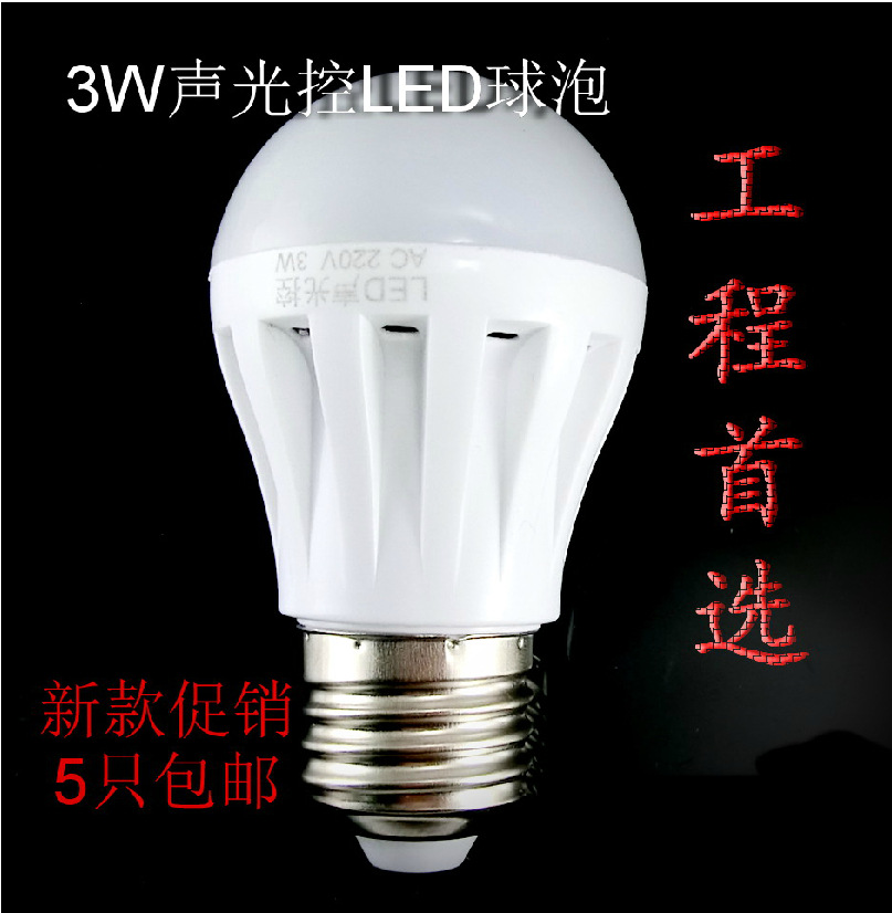 新款上市LED聲光控3W球泡樓道燈LED照明特價促銷2013新款批發・進口・工廠・代買・代購