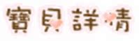 寶貝詳情