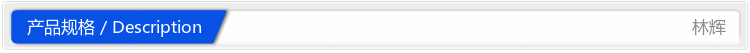 產品規格