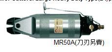 利莱MR50A 55A气剪