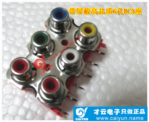 带屏蔽高品质6孔RCA座