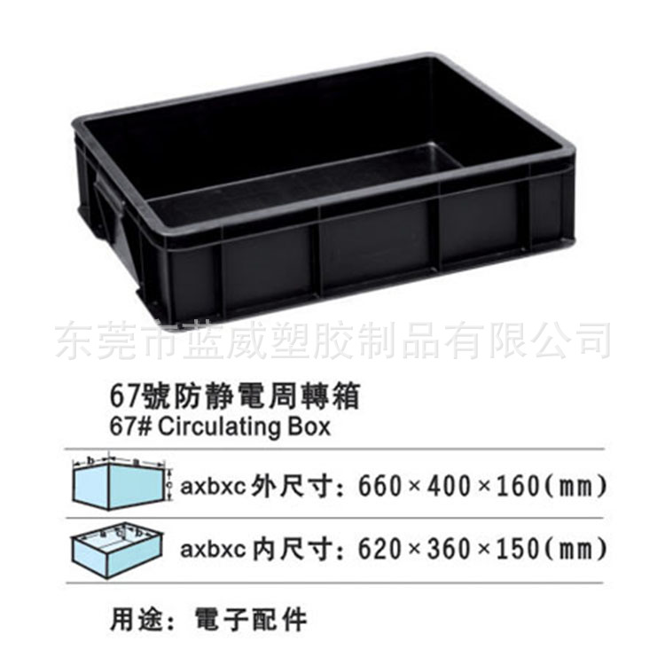 67号周转箱(防静电)