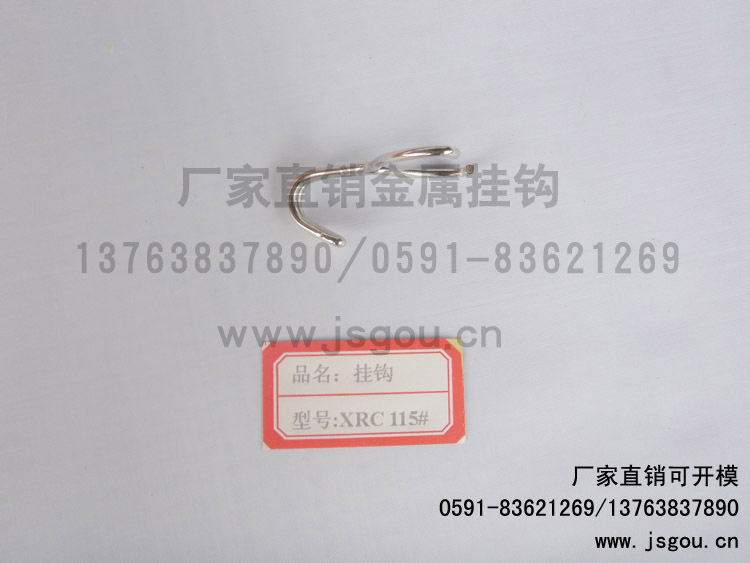 XRC115#金屬掛鉤|不銹鋼鉤|衣鉤