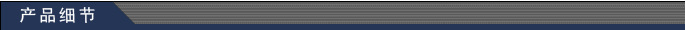 产品细节