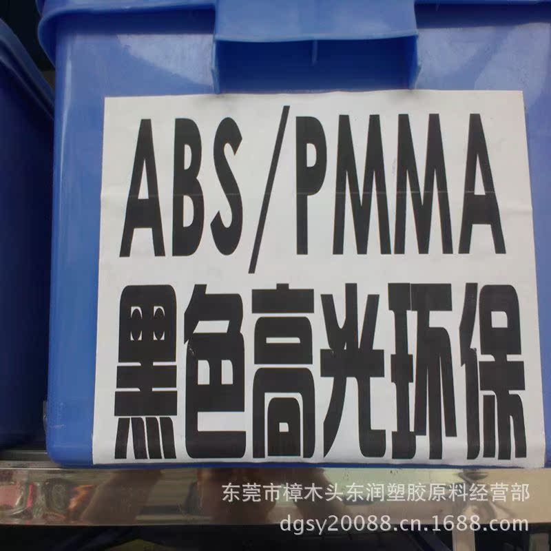 abs+pmma合金塑料 高光 黑色 鏡麵 防刮花