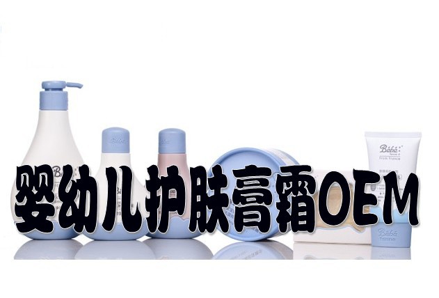 儿童护肤膏霜OEM|加工母婴护理用品 广州代加工厂家