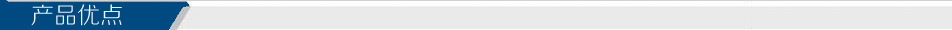 产品优点