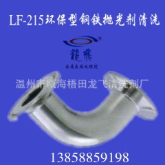 tu01LF-215钢铁化学抛光品