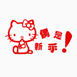 偶是新手！ kitty 4