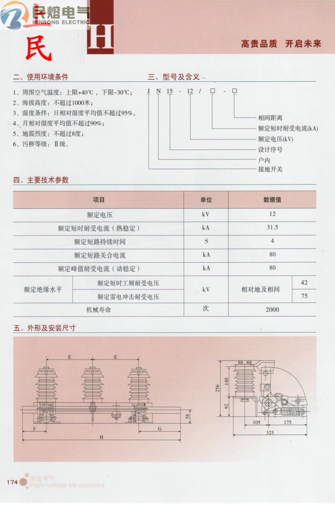 JN15-12接地開關選型